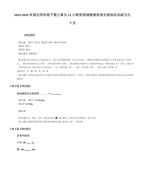 2019-2020年语文四年级下第三单元11小树死因调查报告语文版知识点练习九.doc