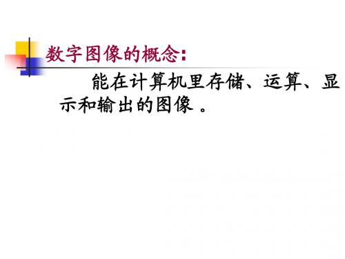 数字图像基础知识