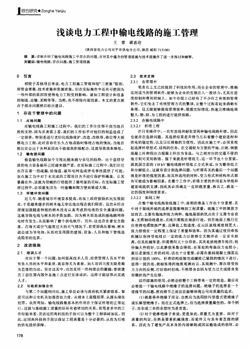 浅谈电力工程中输电线路的施工管理