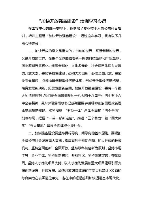 加快开放强省建设学习心得-1
