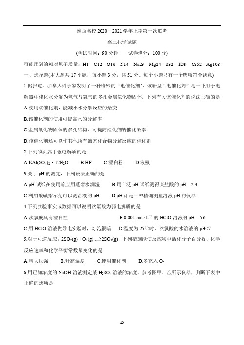 河南省豫西名校2020-2021学年高二10月联考试题 化学 Word版含答案