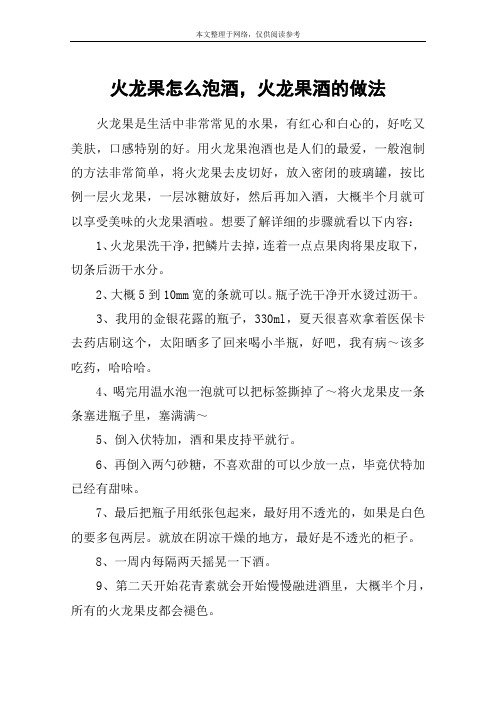 火龙果怎么泡酒,火龙果酒的做法