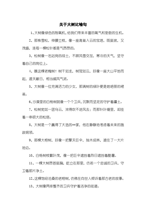 关于大树比喻句