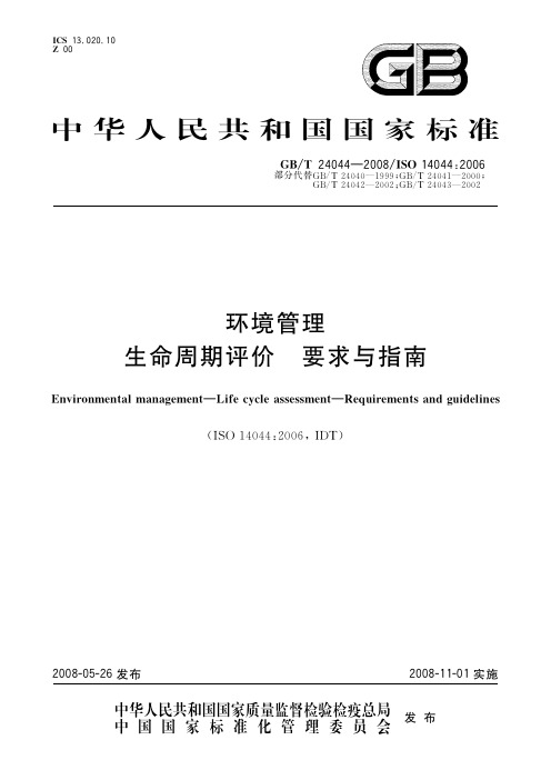 环境管理 生命周期评价 要求与指南(标准状态：现行)