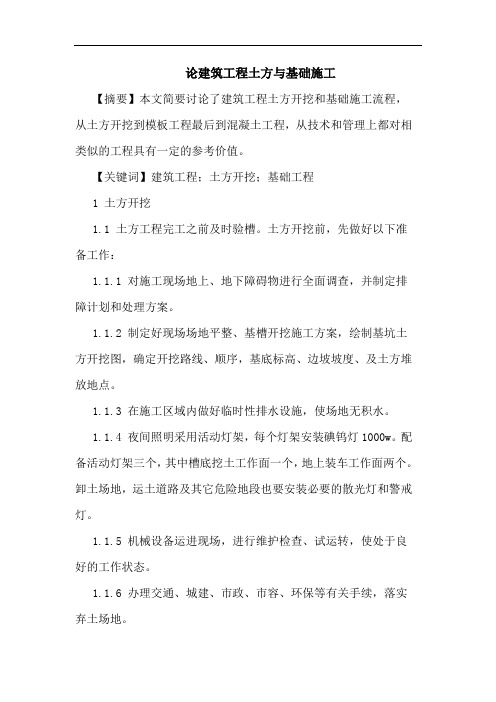 建筑工程土方基础施工论文