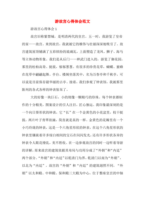 游故宫心得体会范文