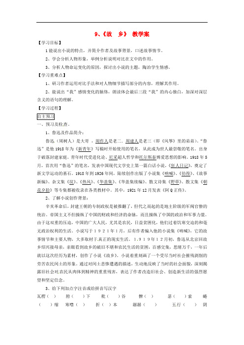 湖北省襄阳市第四十七中学九年级语文上册《故乡》教学案1 人教新课标版