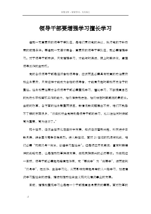 领导干部要增强学习擅长学习