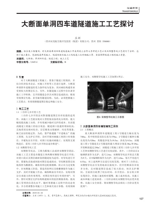 大断面单洞四车道隧道施工工艺探讨