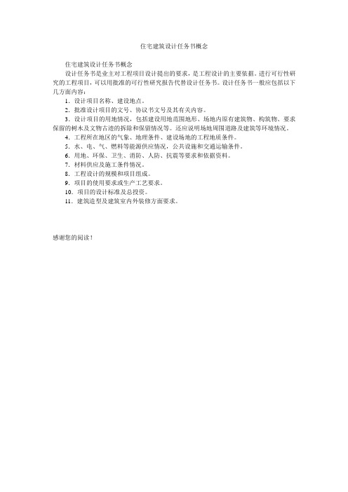 住宅建筑设计任务书概念