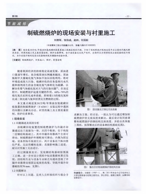 制硫燃烧炉的现场安装与衬里施工