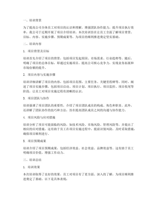项目介绍培训总结范文