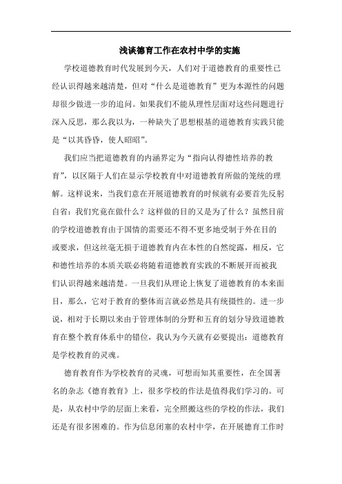 浅谈德育工作在农村中学的实施