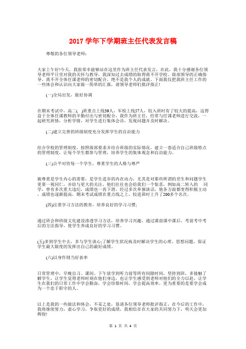 2017学年下学期班主任代表发言稿与2017学年开学典礼校长演讲稿汇编