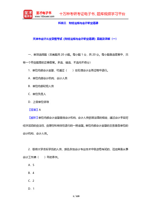 天津市会计从业资格考试历年真题与模拟试卷详解(三科合一)-科目三 财经法规与会计职业道德【圣才出品】