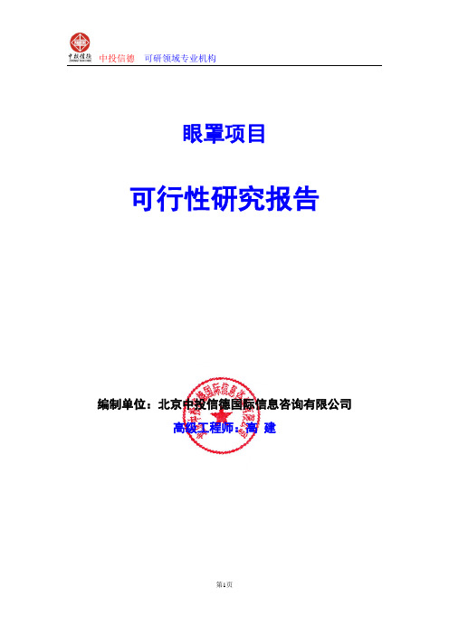 眼罩项目可行性研究报告编写格式及参考(模板Word)