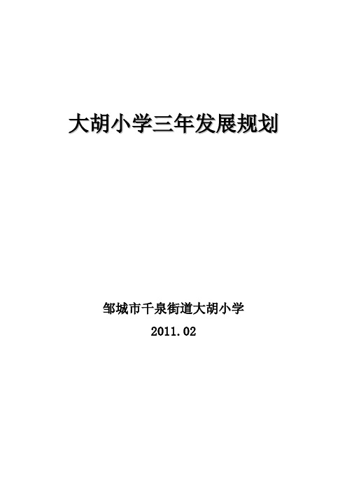 1.1大胡小学三年发展规划