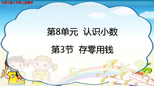 北师大版三年级上册数学第八单元认识小数第3节存零用钱