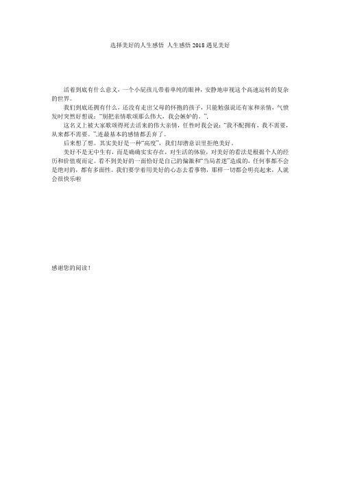 选择美好的人生感悟 人生感悟2018遇见美好