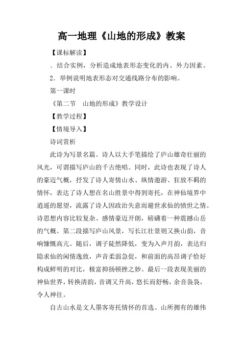 高一地理《山地的形成》教案
