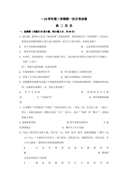2017_2018学年高二历史下学期第一次月考试题