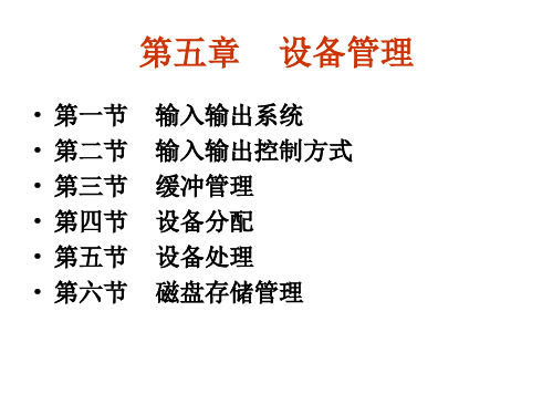 计算机操作系统第五章设备管理