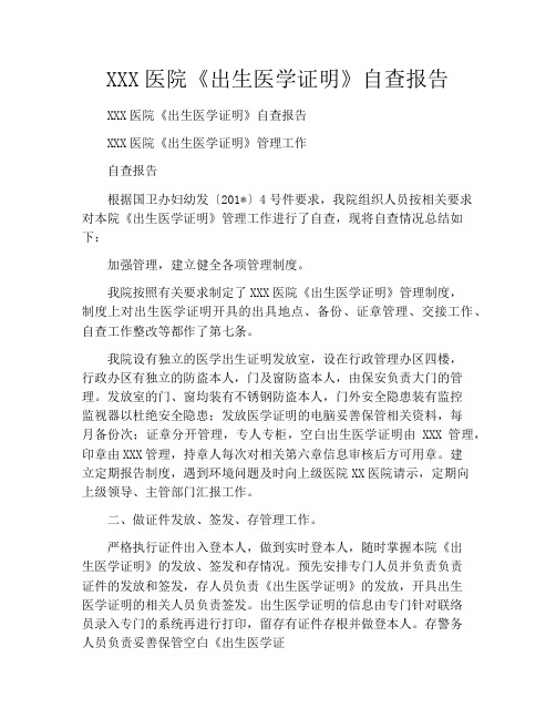 XXX医院《出生医学证明》自查报告