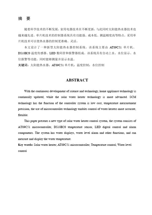 基于单片机的太阳能热水器水温水位测控仪