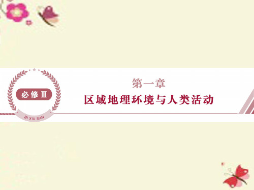2016届高考地理总复习 第一章 区域地理环境与人类活动 第一节 认识大洲课件 湘教版必修3