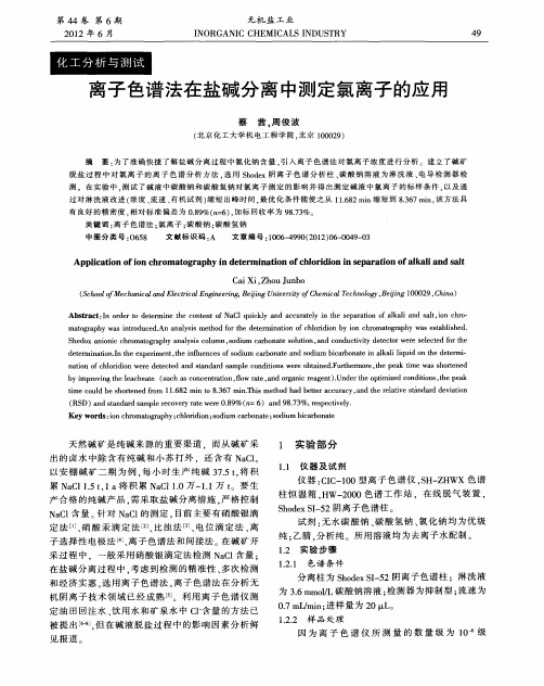 离子色谱法在盐碱分离中测定氯离子的应用