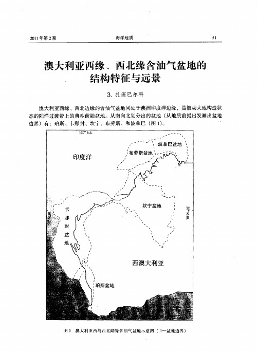 澳大利亚西缘、西北缘含油气盆地的结构特征与远景