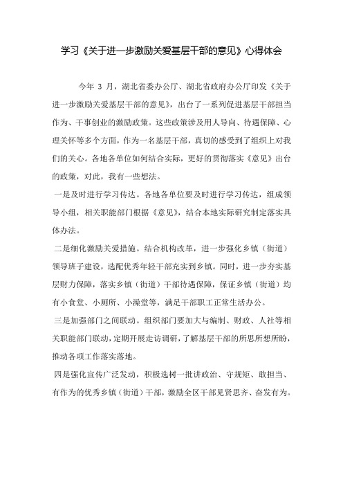 学习《关于进一步激励关爱基层干部的意见》心得体会 