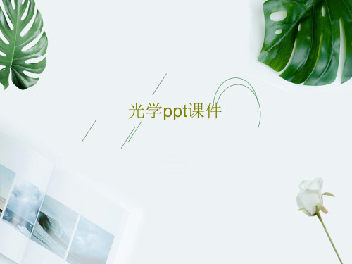 光学ppt课件共37页文档