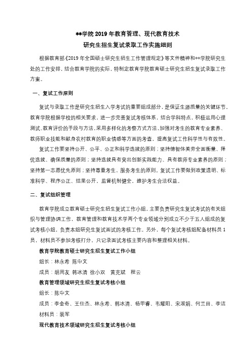 黄冈师范学院2019年教育管理、现代教育技术研究生招生复试录取工作实施细则【模板】
