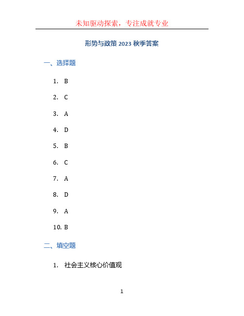 形势与政策2023秋季答案 (2)