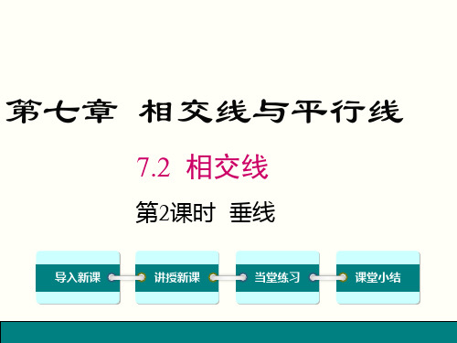 冀教版七年级数学下册第七章 相交线与平行线7.2.2-垂线课件