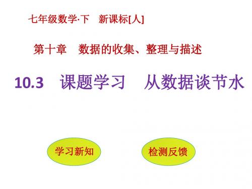 10.3 课题学习 从数据谈节水
