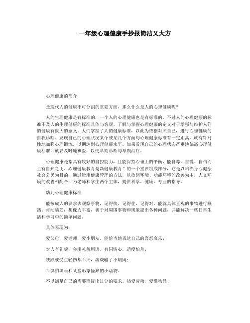 一年级心理健康手抄报简洁又大方