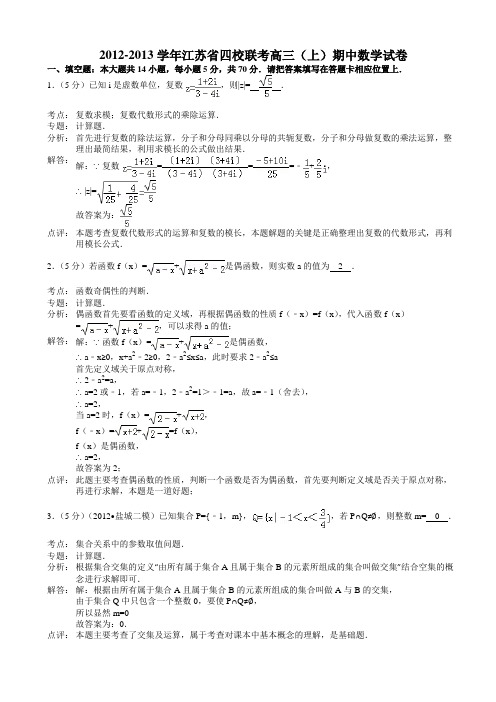 2012-2013学年江苏省四校联考高三(上)期中数学试卷(含解析)