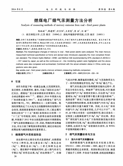 燃煤电厂烟气汞测量方法分析