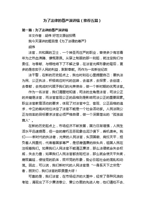 为了法律的尊严演讲稿（推荐五篇）