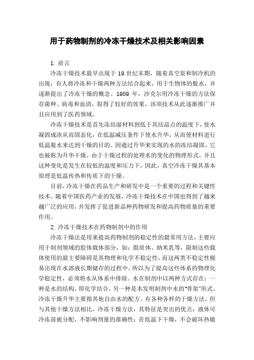 用于药物制剂的冷冻干燥技术及相关影响因素