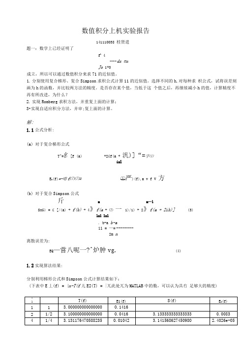 数值积分上机实验报告
