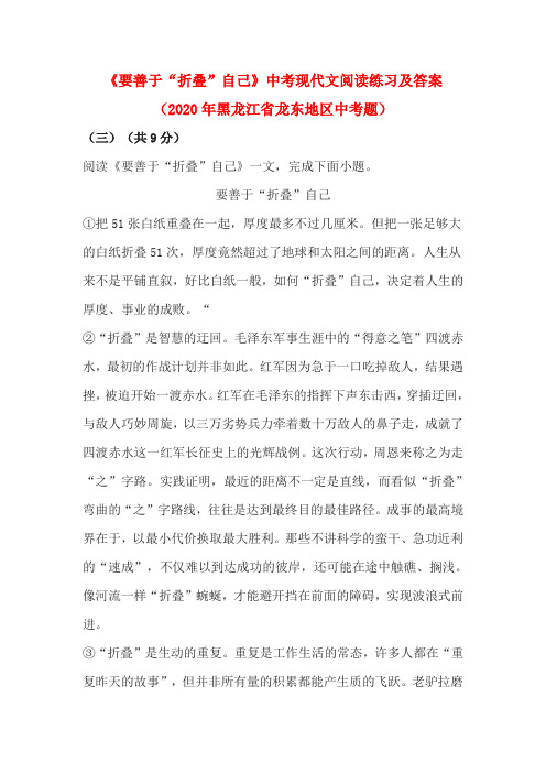 《要善于“折叠”自己》中考现代文阅读练习及答案(2020年黑龙江省龙东地区中考题)