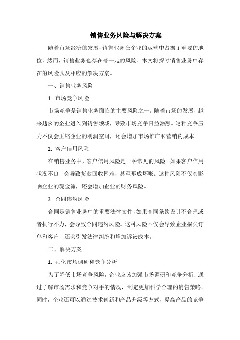 销售业务风险与解决方案
