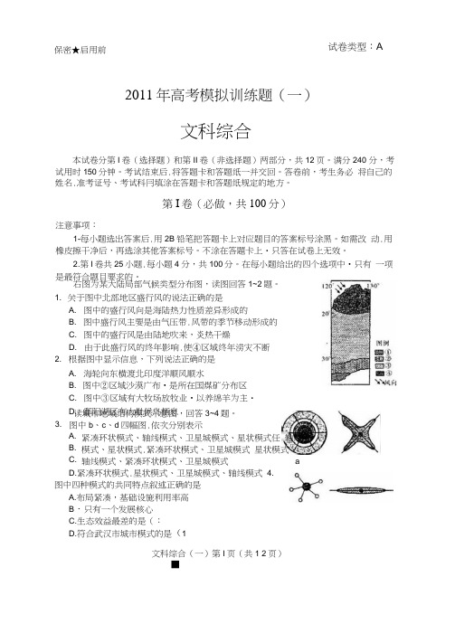 山东潍坊市2011届高三文综高考三轮训练模拟试题(一)扫描版