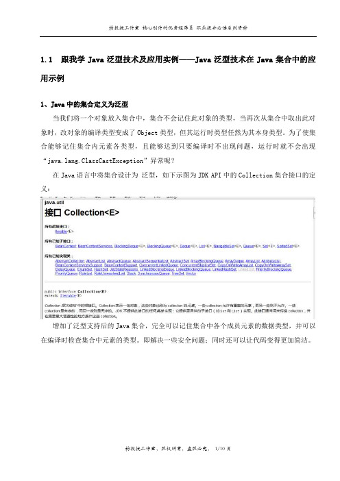跟我学Java泛型技术及应用实例——Java泛型技术在Java集合中的应用示例