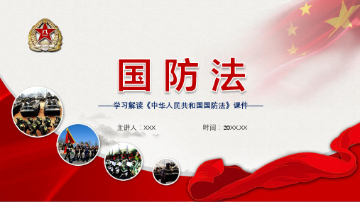 重要法律全文解读中华人民共和国国防法教学课件PPT