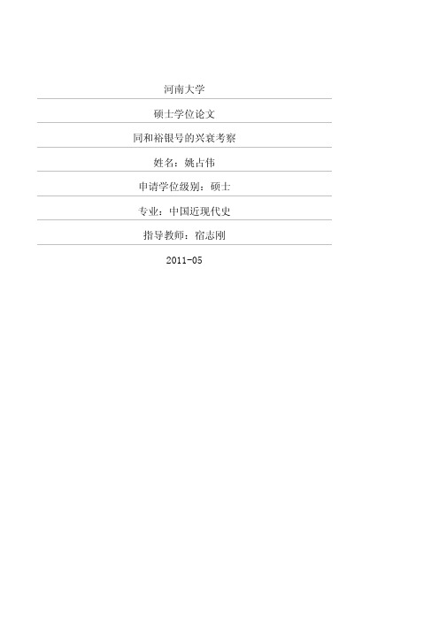 同和裕银号的兴衰考察1