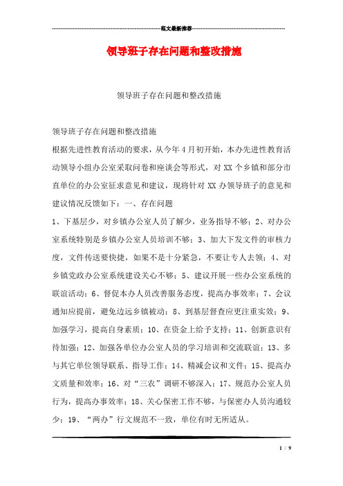 领导班子存在问题和整改措施